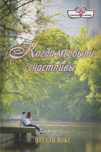 Онлайн книга - Когда мы были счастливы - Натали Вокс