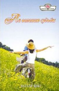 Онлайн книга - По велению судьбы - Натали Вокс