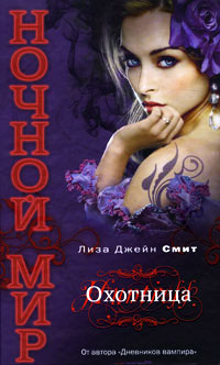 Онлайн книга - Охотница - Лиза Джейн Смит