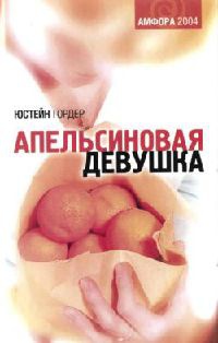 Онлайн книга - Апельсиновая Девушка - Юстейн Гордер