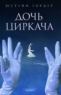Онлайн книга - Дочь циркача - Юстейн Гордер