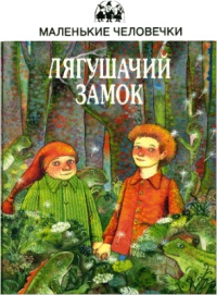 Онлайн книга - Лягушачий замок - Юстейн Гордер