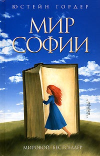 Онлайн книга - Мир Софии - Юстейн Гордер