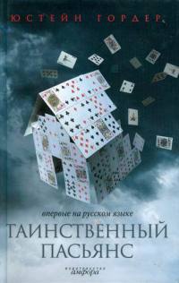 Онлайн книга - Таинственный пасьянс - Юстейн Гордер
