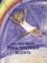Онлайн книга - Река, текущая вспять - Жан-Клод Мурлева