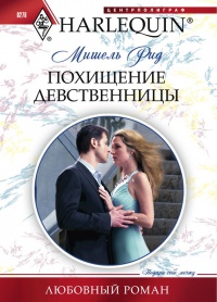 Онлайн книга - Похищение девственницы - Мишель Рид