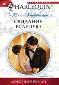 Онлайн книга - Свидание вслепую - Нина Харрингтон