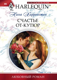 Онлайн книга - Счастье от-кутюр - Нина Харрингтон