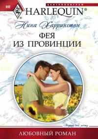 Онлайн книга - Фея из провинции - Нина Харрингтон