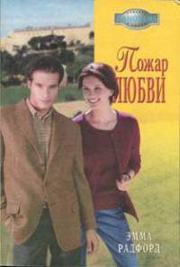 Онлайн книга - Пожар любви - Эмма Радфорд