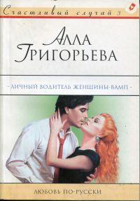 Онлайн книга - Личный водитель женщины-вамп: Роман - Алла Григорьева