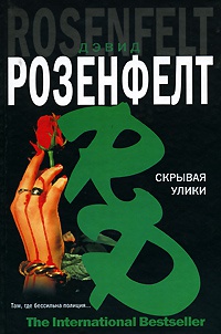 Онлайн книга - Скрывая улики - Дэвид Розенфелт