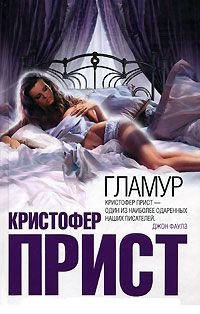 Онлайн книга - Гламур - Кристофер Прист
