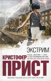 Онлайн книга - Экстрим - Кристофер Прист