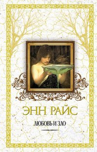 Онлайн книга - Любовь и зло - Энн Райс