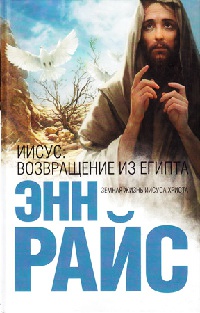 Онлайн книга - Иисус. Возвращение из Египта - Энн Райс
