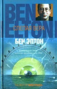 Онлайн книга - Слепая вера - Бен Элтон