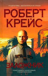 Онлайн книга - Заложник - Роберт Крайс