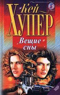 Онлайн книга - Вещие сны - Кей Хупер