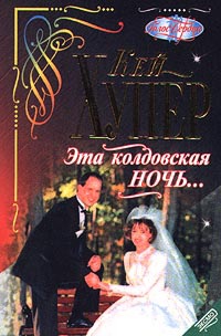 Онлайн книга - Эта колдовская ночь... - Кей Хупер