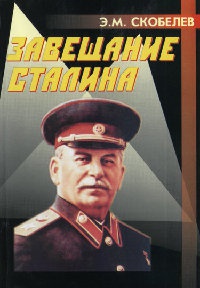Онлайн книга - Завещание Сталина - Эдуард Скобелев