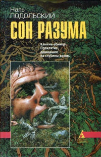 Онлайн книга - Сон разума - Наль Подольский