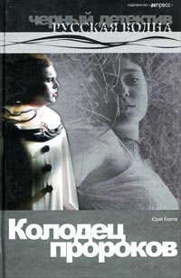 Онлайн книга - Колодец пророков - Юрий Козлов