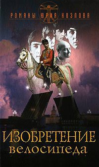 Онлайн книга - Изобретение велосипеда - Юрий Козлов