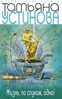 Онлайн книга - Жизнь, по слухам, одна! - Татьяна Устинова