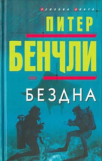 Онлайн книга - Бездна - Питер Бенчли