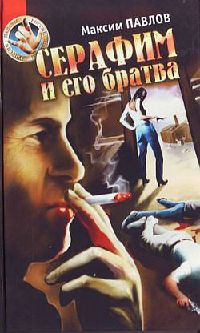 Онлайн книга - Серафим и его братва: Аморальный триллер - Максим Павлов