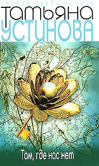 Онлайн книга - Там, где нас нет - Татьяна Устинова