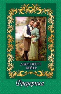 Онлайн книга - Фредерика - Джорджет Хейер