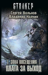 Онлайн книга - Зона Посещения. Плата за выход - Сергей Вольнов