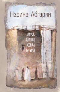 Онлайн книга - Люди, которые всегда со мной - Наринэ Абгарян
