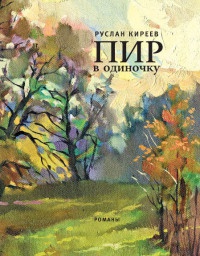 Онлайн книга - Пир в одиночку - Руслан Киреев