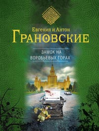 Онлайн книга - Замок на Воробьевых горах - Антон Грановский