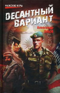 Онлайн книга - Десантный вариант - Александр Зубов