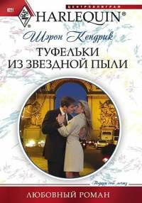 Онлайн книга - Туфельки из звездной пыли - Шэрон Кендрик