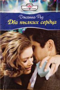 Онлайн книга - Два пылких сердца - Джоанна Рид
