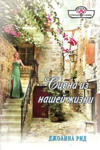 Онлайн книга - Сцена из нашей жизни - Джоанна Рид
