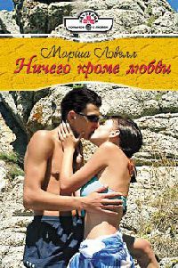 Онлайн книга - Ничего кроме любви - Марша Ловелл
