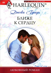 Онлайн книга - Ближе к сердцу - Джеки Браун