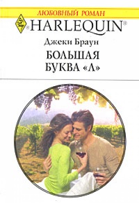Онлайн книга - Большая буква "Л" - Джеки Браун
