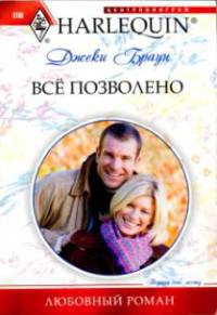 Онлайн книга - Все позволено - Джеки Браун