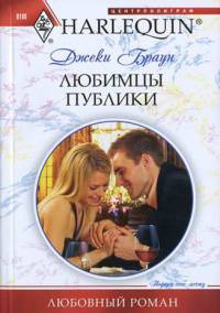 Онлайн книга - Любимцы публики - Джеки Браун