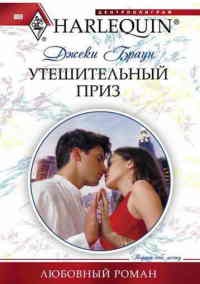 Онлайн книга - Утешительный приз - Джеки Браун
