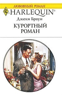 Онлайн книга - Курортный роман - Джеки Браун
