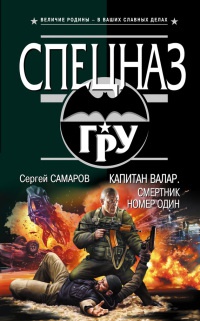 Онлайн книга - Капитан Валар. Смертник номер один - Сергей Самаров