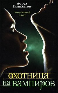Онлайн книга - Запретный плод - Лорел Гамильтон